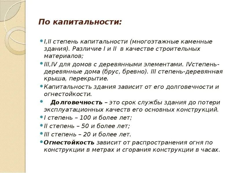 Капитальность зданий. Капитальность здания определяется. степень капитальности.