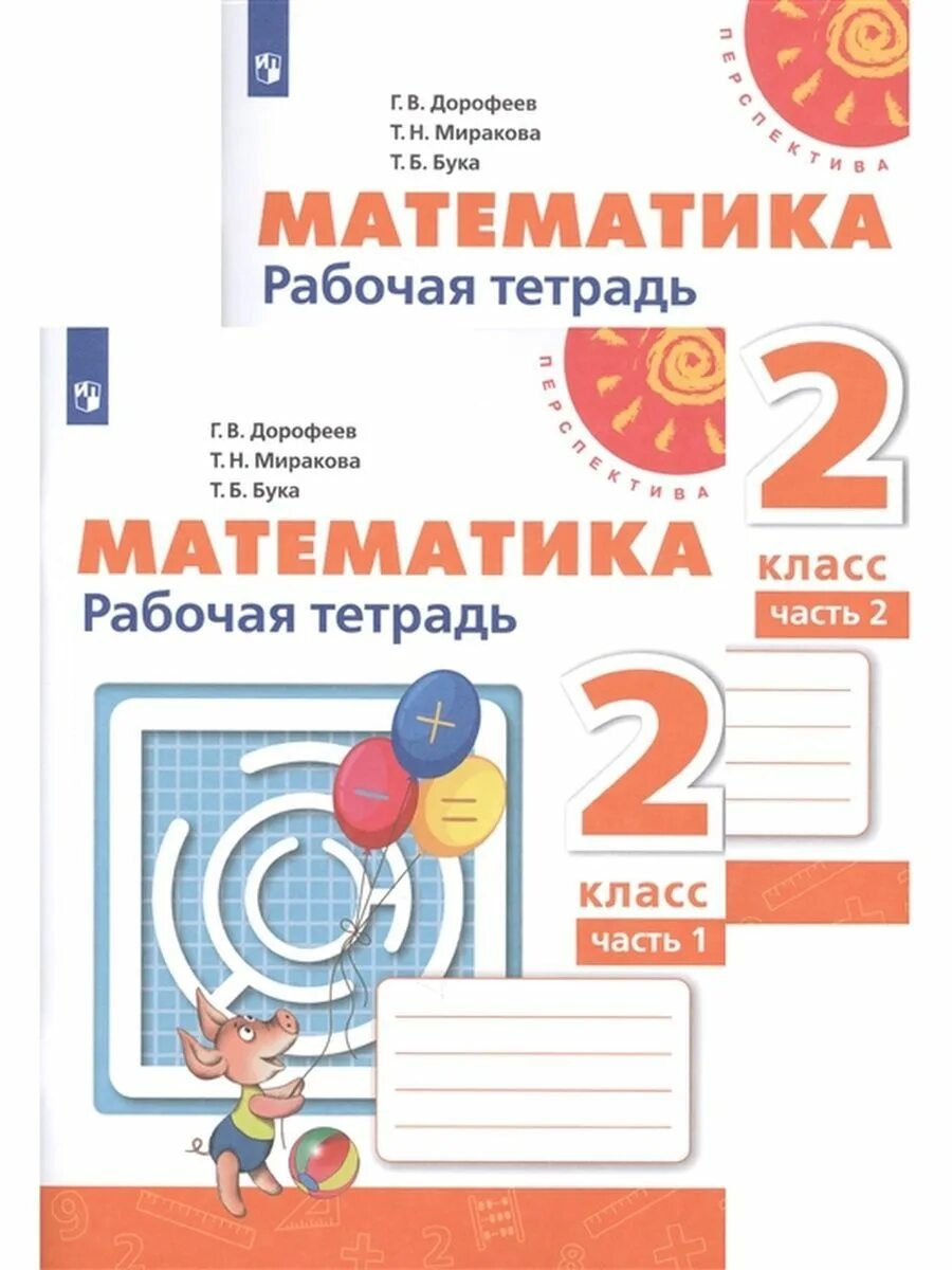 Программа тетрадь по математике. Рабочая тетрадь математика 2 класс перспектива дорофеева. рабочая тетрадь по математике 2 класс перспектива. рабочая тетрадь по математике 1 класс 2 часть перспектива. перспектива дорофеев 1 класс рабочая тетрадь.