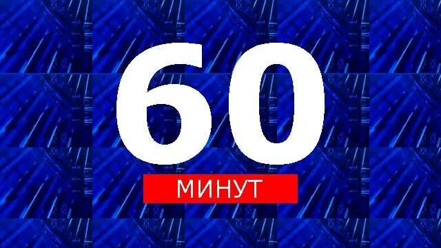 60 минут 01.04 2024. 60 Минут последний выпуск 2021. 60 Минут специальный выпуск. 60 Минут апрель 2022. 60 Минут 11 11 2022.