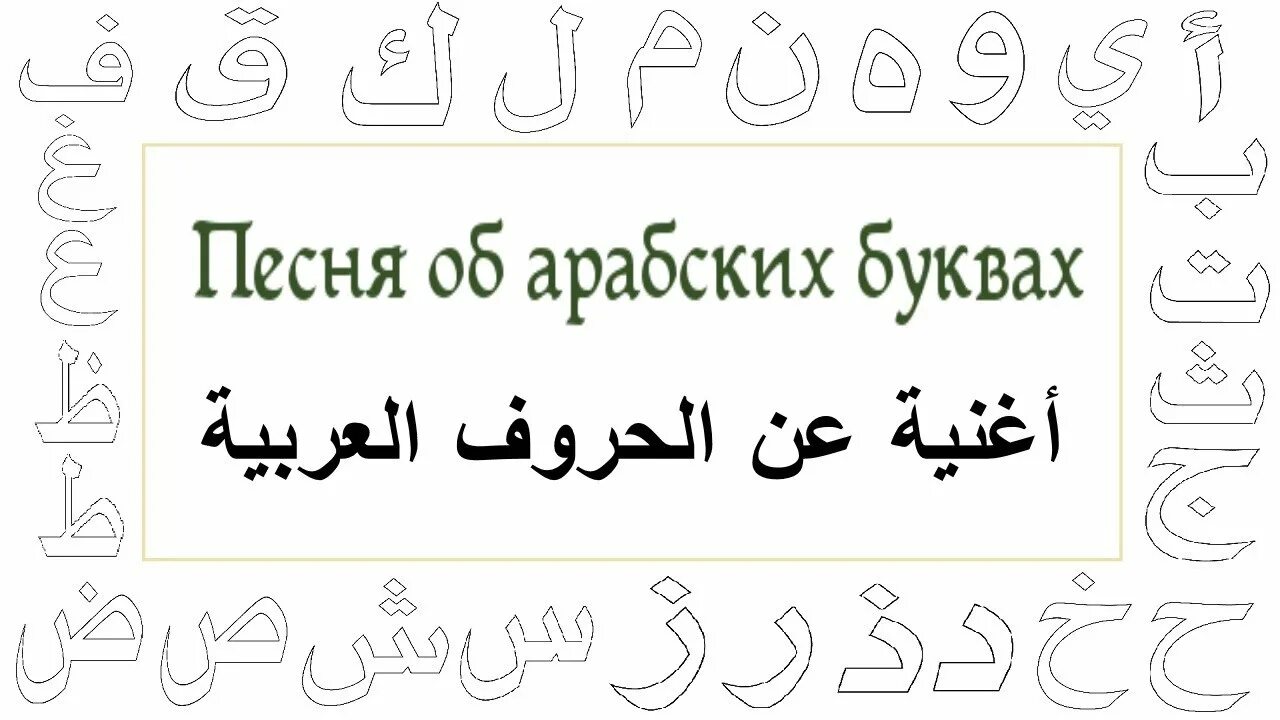 Арабская песня перевод на русский. Арабские буквы. Солнечные и лунные буквы в арабском языке. Солнечные и лунные буквы арабского алфавита. Арабские буквы предложение.