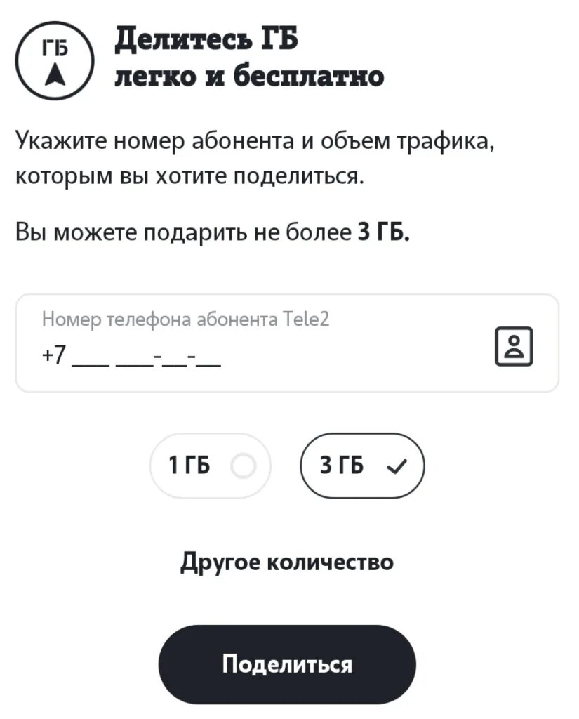 Можно поделиться минутами на теле2. Перевести ГБ С теле2 на теле2. Как поделиться гигабайтами на tele2. Перевести гигабайты с теле2 на теле2. Перевести гигабайты с tele2 на tele2.