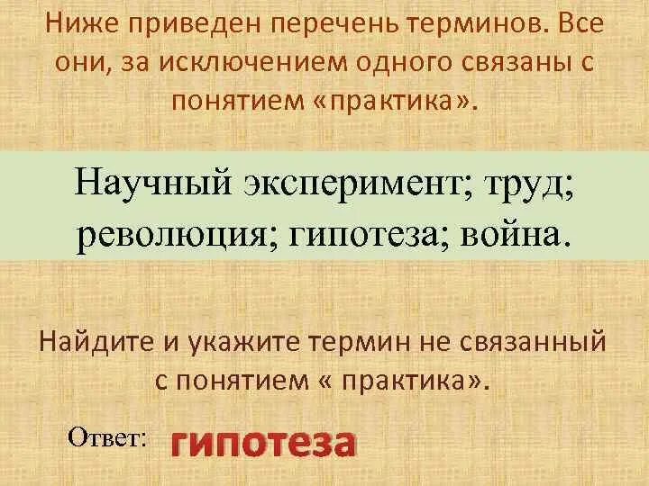 Гипотезы войны. Перечень терминов. Термины понятия практика. Перечень понятий и терминов. Все термины за исключением одного связаны с понятием.