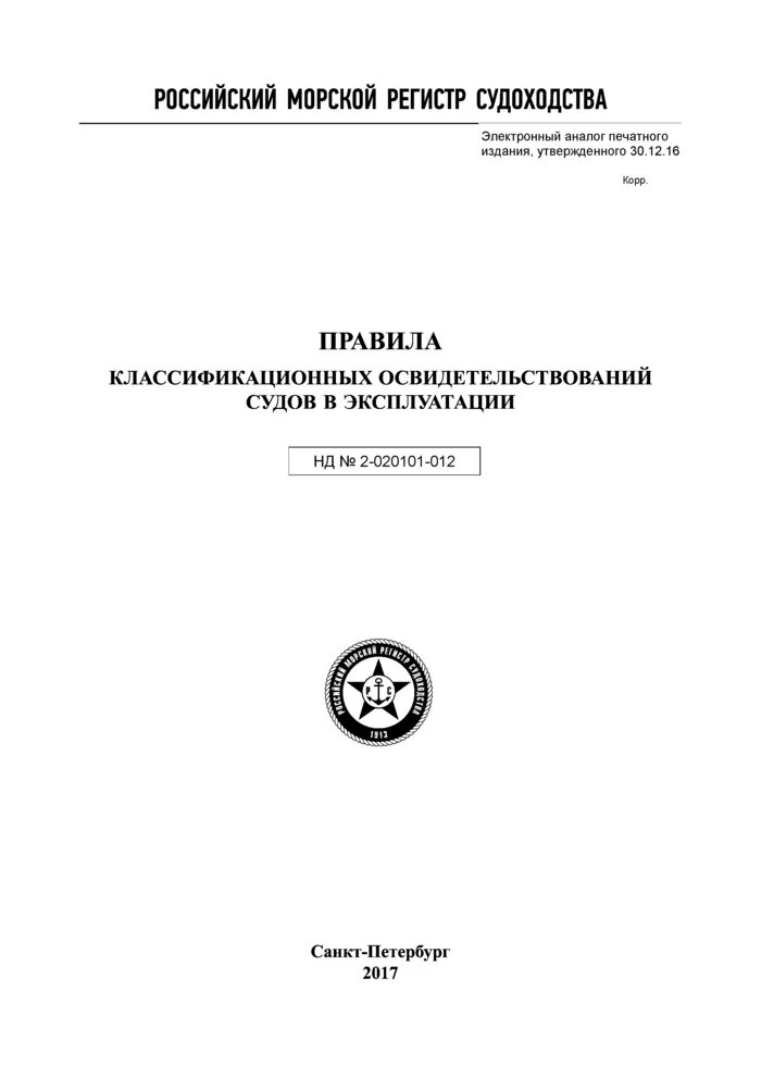 ФАУ российский морской регистр судоходства. Нд №2-020101. Промежуточное освидетельствование судна РМРС. Нд № 2-020101-156.