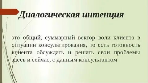 Основная интенция