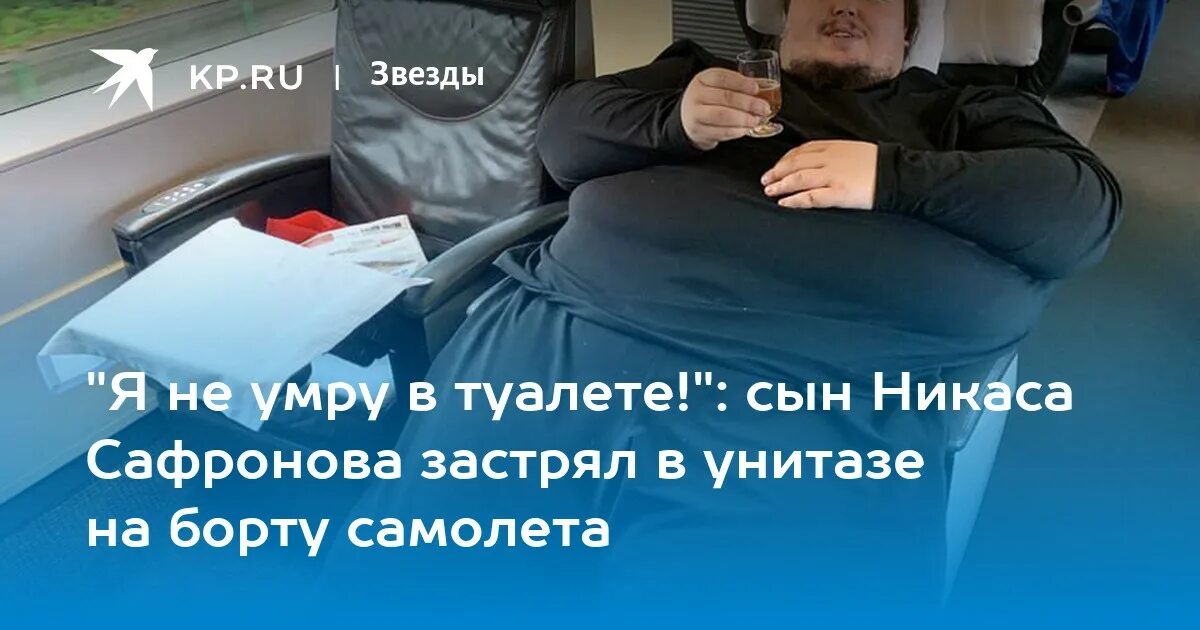 Сафронов засосало в унитаз. Сына сафронова засосало в унитаз. сына никаса сафронова засосало в унитаз. сын сафронова застрял в туалете самолета.