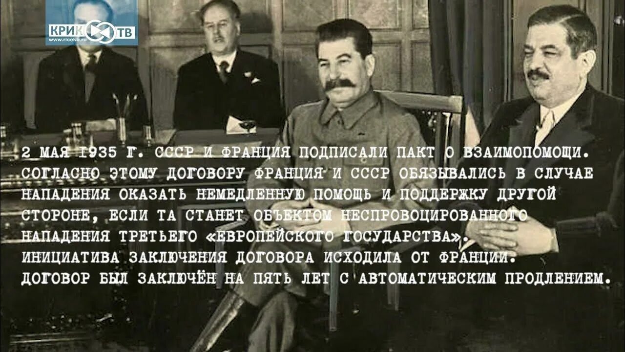 Франция и СССР 1935. Франко-Советский пакт о взаимопомощи. 2 Мая 1935 СССР И Франция подписали договор о взаимопомощи. Соглашение СССР С Францией.