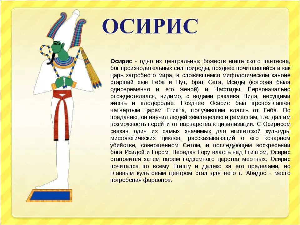 История древних богов египта. Осирис Бог древнего Египта изображение Бога. Бог Осирис в древнем Египте 5 класс. Доклад по теме боги древнего Египта. Сообщение о Боге древнего Египта Осирис.