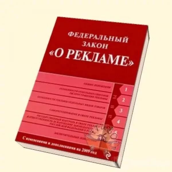 Закон о рекламодателях. Федеральный закон "о рекламе". Закон о рекламе. ФЗ 38 О рекламе. Закон о рекламе 38 ФЗ.