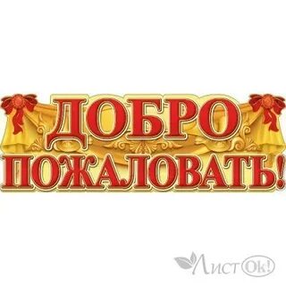 Ваш пожаловать
