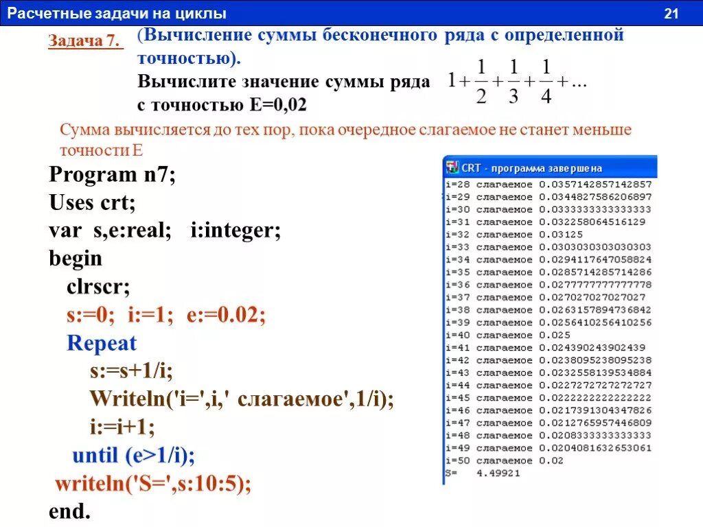 Вычислить функцию с точностью. Задачи на циклы Паскаль сумма ряда чисел. Вычислить сумму ряда с точностью 0.1. Вычислить сумму ряда s 2+2/1+2/2 с точностью e 0.1. Бесконечная сумма Паскаль.