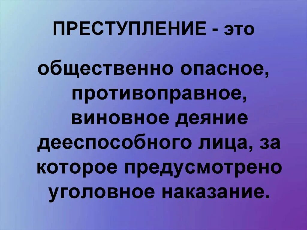 Правонарушение это противоправное общественно опасное