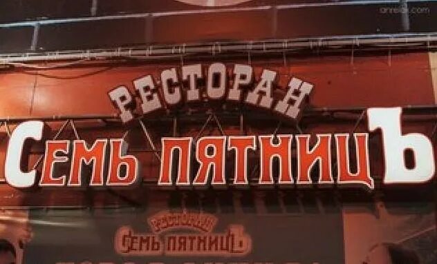 7 пятниц тюмень. Семь пятниц тюмень. кафе семь пятниц тюмень. семь пятниц юрга.