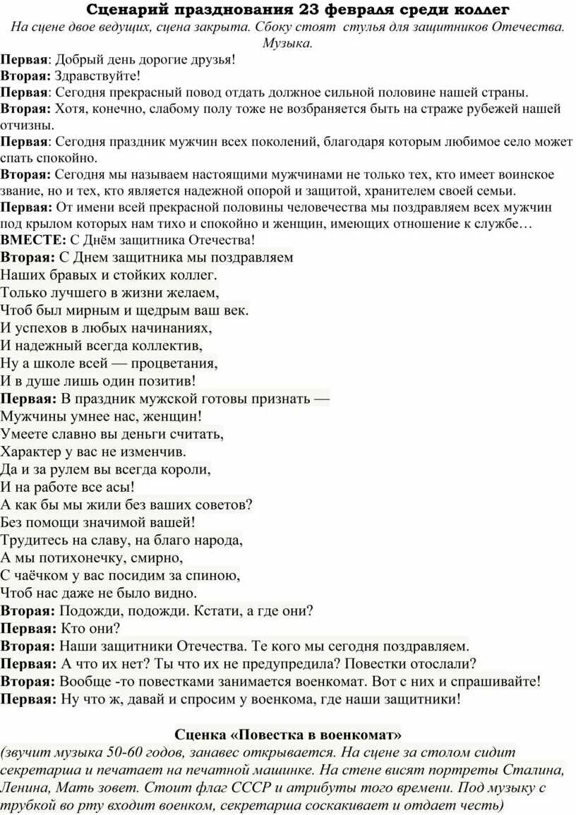 Сценарий сценарий 23 февраля. Сценарий сценки на 23 февраля. Прикольный сценарий на 23 февраля. Сценарий для мужчин на 23 февраля. Поздравить мужчин коллег с 23 февраля сценарий