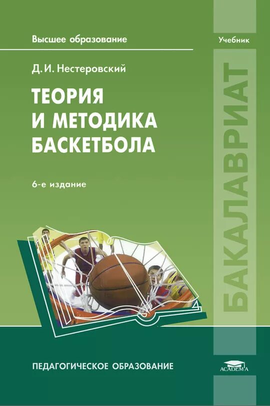 Теория и методика баскетбола Нестеровский. Книга по баскетболу Нестеровский. Теория и методика баскетбола учебник. Учебники по физкультуре для студентов. Методика физического образования