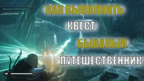 Бывалый путешественник