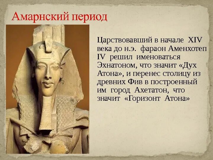 Где правил фараон эхнатон. Амарнский период древнего Египта. Фараон Египта Аменхотеп vi. Скульптура Амарнского периода древнего Египта. Амарнский период скульптура.