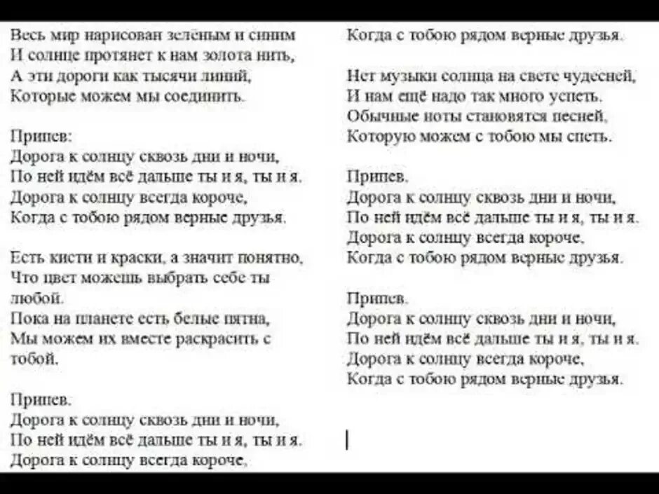 Текст песни дорога к солнцу. Песня дорога к солнцу текст. Песня дорога к солнцу текст песни. Текст песни дорога. Лето на дворе текст