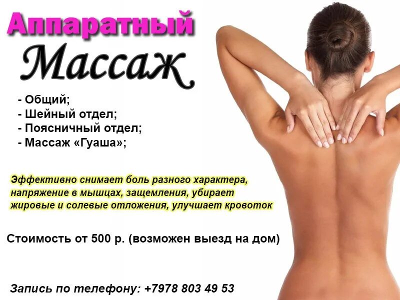 Рекламная массаж. Массаж реклама. Массаж реклама текст. Лечебный массаж объявления. Объявление о массаже спины.