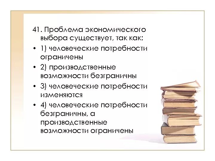 3 проблема экономического выбора. 3 проблема экономического выбора