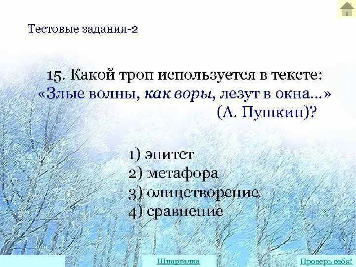 Найди эпитеты снег. Эпитеты задания. текст с метафорами олицетворениями и эпитетами. олицетворение задания. олицетворение примеры из стихов пушкина.