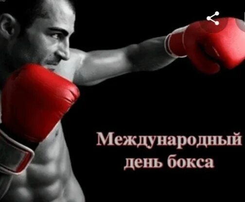 Открытки с днём бокса. День боксера. День боксера картинки. С днем бокса поздравления. Поздравить боксера с победой.