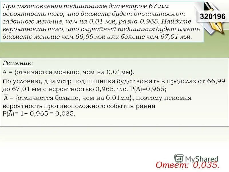 При изготовлении подшипников диаметром. При изготовлении подшипников. При изготовлении труб диаметром 50 мм вероятность того что диаметр. При изготовлении труб диаметром 50 мм вероятность того. 01.
