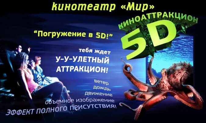 5d кинотеатр Барнаул. 5d кинотеатр реклама. 5d кинотеатр афиша. Пермь кинотеатр 5д.