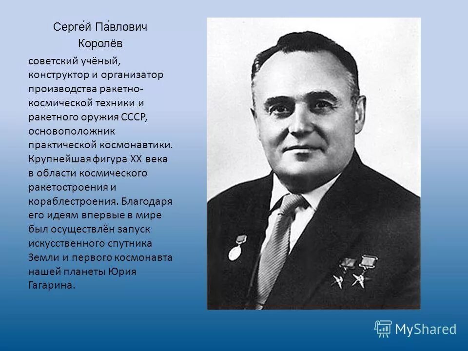 без сергея павловича королева не было