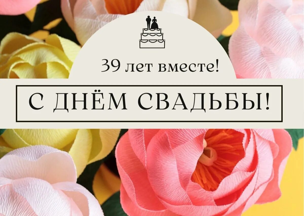 С годовщиной свадьбы 39 лет. Креповая свадьба открытки. Креповая свадьба поздравления. С днём свадьбы 39 лет поздравления. Открытки с креповой свадьбой 39 лет.