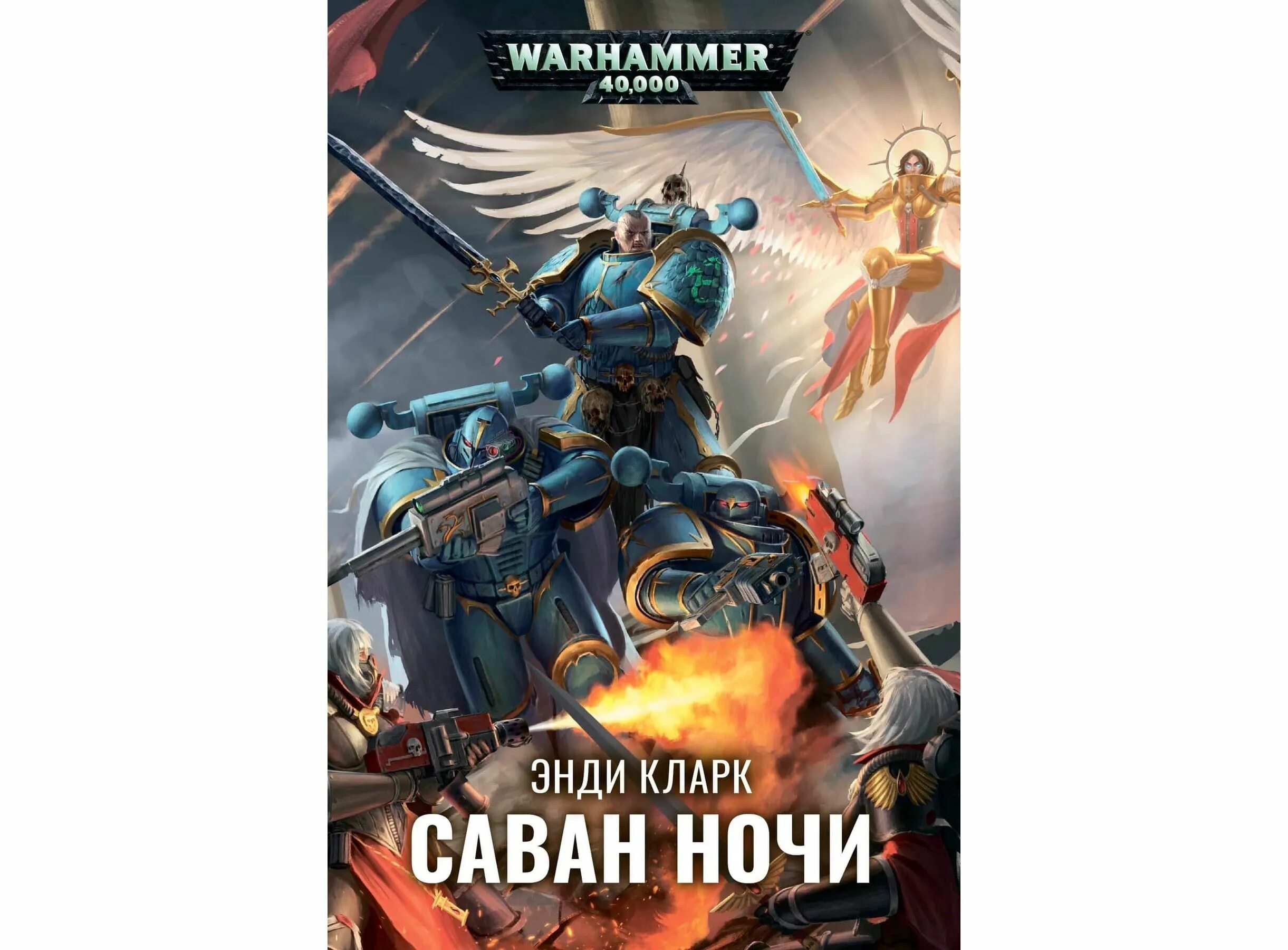 Warhammer книги купить. Энди Кларк "саван ночи". Саван ночи вархаммер. Shroud of Night. "Пелена ночи" Энди Кларка.