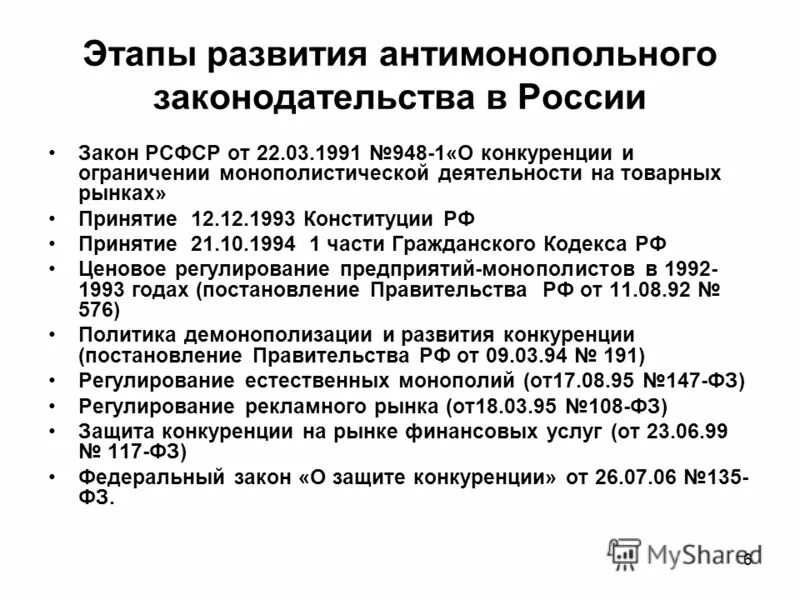 Закона рсфср о конкуренции. Принятие антимонопольного законодательства. пример антимонопольного законодательства рф. закон конкуренции и антитрестовское законодательство.. антимонопольные законы примеры.