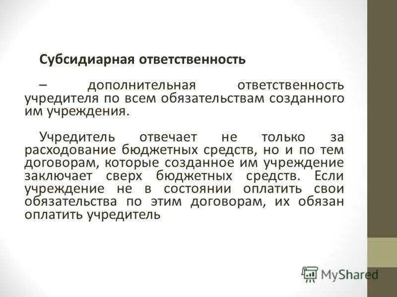 Субсидиарная ответственность это. Субсидиарная ответственность это ответственность. Кто несет субсидиарную ответственность по обязательствам. Субсидиарная ответственность ГК. Субсидиарная ответственность учреждения