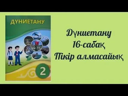 Қмж дүниетану 3 сынып