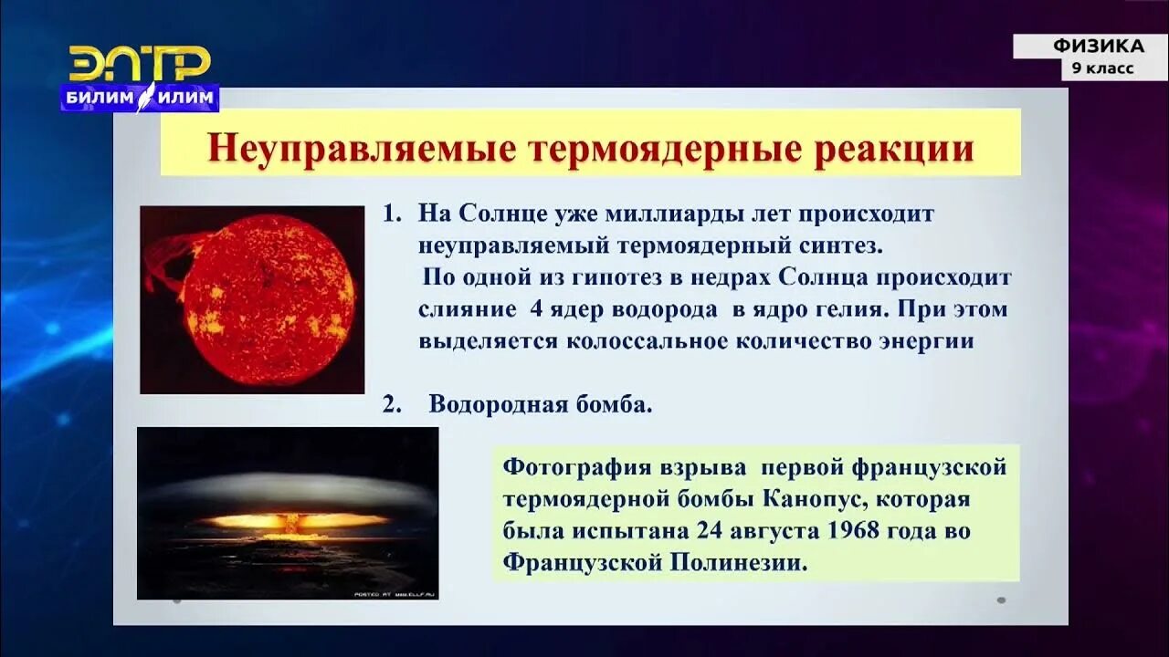 Какова роль термоядерных реакций в существовании жизни. Термоядерный Синтез физика. Термоядерный Синтез на солнце. Неуправляемый термоядерный Синтез. Термоядерная реакция.