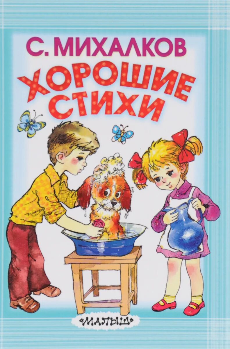 Михалков лучшие стихи. Стихи сергей михалков книга. сергей владимирович михалков книги. михалков книги для детей. книги михалкова для детей.