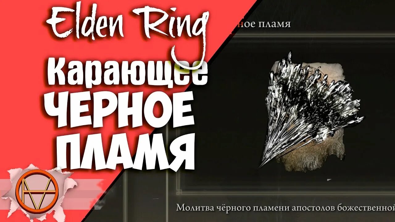 Маг велиар книги. Велиар "магия черного пламени". Парные клинки элден ринг. Молитвы черного пламени. Маг велиар.
