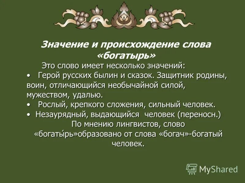 Найти слова богатырь. Происхождение слова богатырь. Этимология слова богатырь. Возникновение слова богатырь. Происходжение слово богатырь.