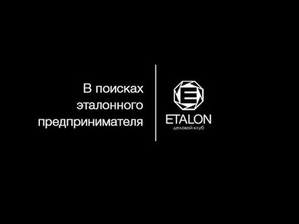 Клуб эталон