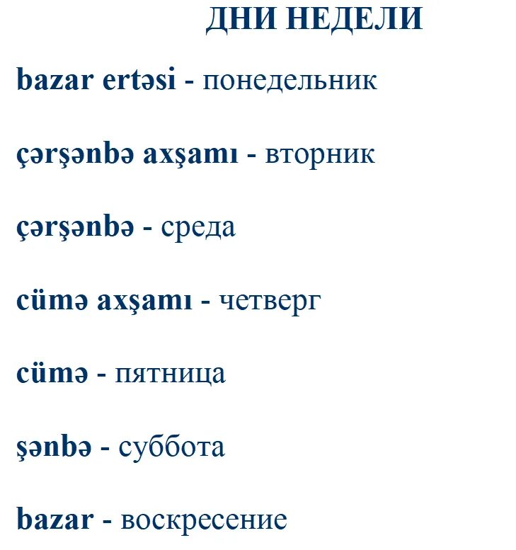Дни недели по азербайджански. Дни недели назербайджанском языке. Дни недели на азербайджанском языке. Дни неделнина тцрецком.