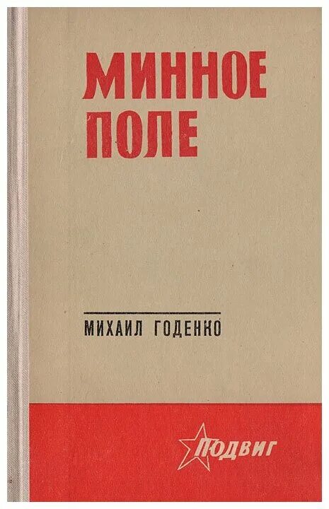 заминированное поле. минное поле читать. фотография минного поля. минное поле читать. осторожно мины.