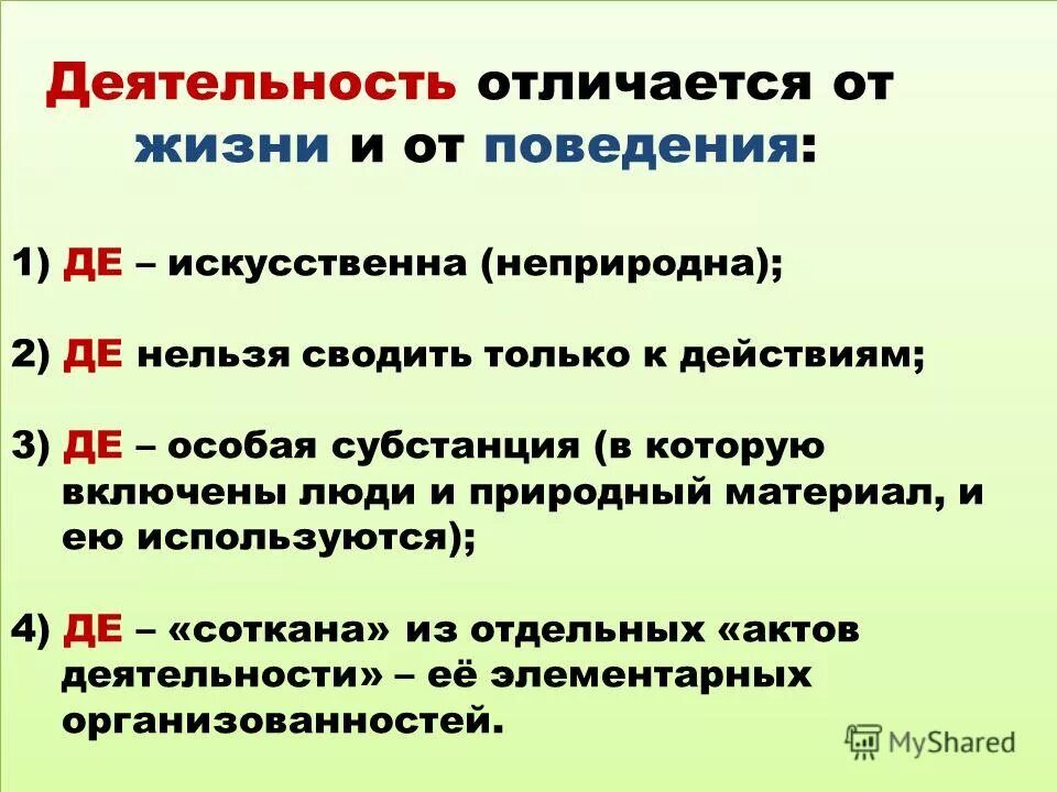 Что отличает деятельность от поведения. Поведение и деятельность различия. Отличие деятельности от поведения. Отличия деятельности человека от поведения животных. Чем деятельность отличается от активности.