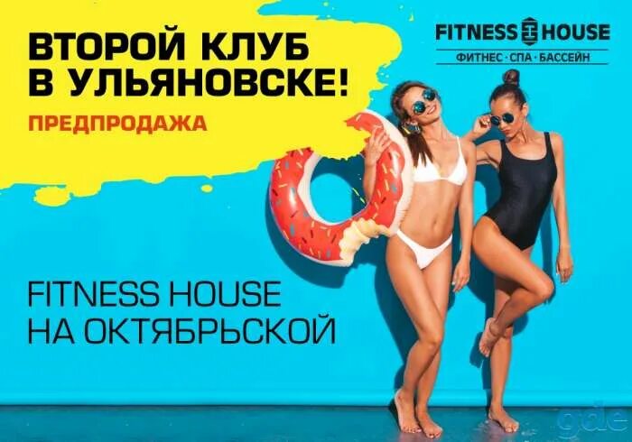 Фитнес хаус интернет магазин. Фитнес хаус акции. Рекламные щиты фитнес хаус. Абонемент в фитнес хаус. Работа в фитнес хаус.