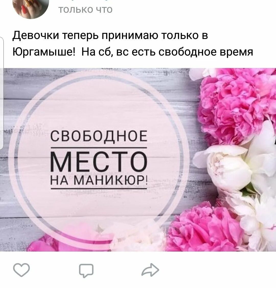 Свободные окошки на маникюр. Все свободные места будут. Свободные места на маникюр. Свободные места на маникюр. Свободные окна для записи на маникюр.