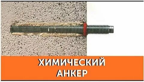 Хим анкера монтаж