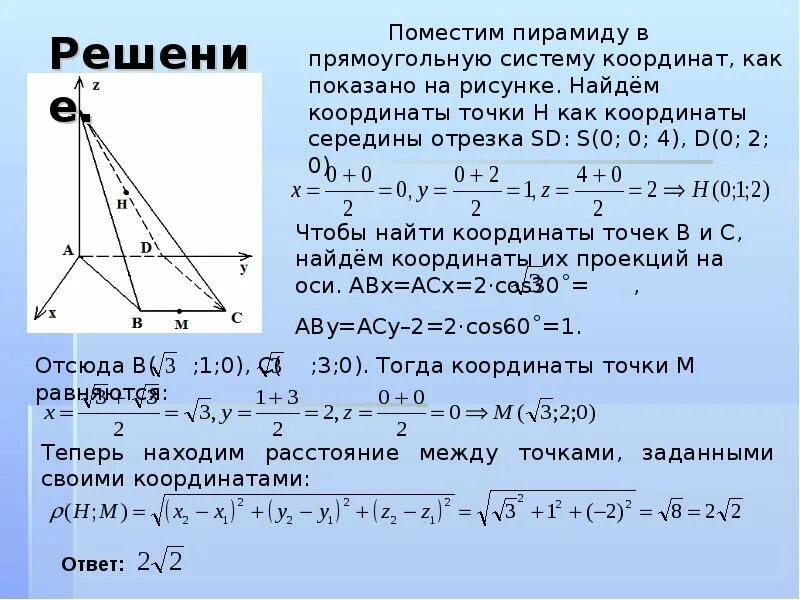 Метод координат в пространстве. Применение метода координат. Метод координат в пирамиде. Расстояние от точки до прямой метод координат. Площадь метод координат