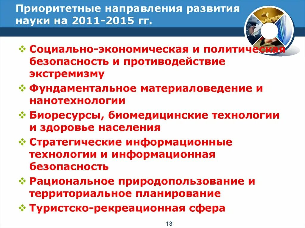 Приоритетным направлениям развития российской экономики. Приоритетные направления науки. Направления инновационной деятельности в науке. Приоритетное направление. Приоритетные направления развития науки.