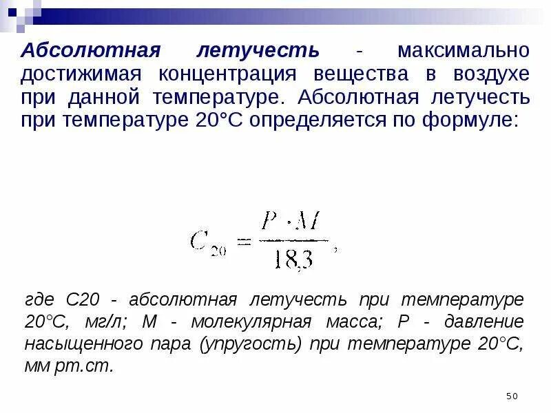 Абсолютная температура вещества. Абсолютная концентрация это. летучесть веществ. летучесть (фугитивность). максимальная достижимая концентрации вещества в воздухе при данной.