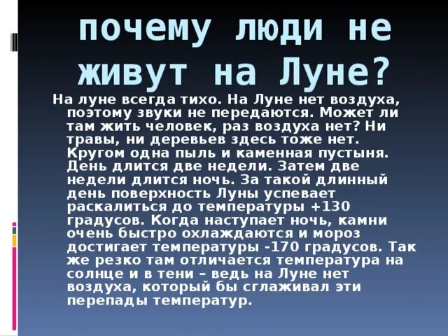 На луне 2 текст. Почему люди не живут гамлуне. почему на луне не живут люди. почему человек не может жить на луне. почему на луне не живут люди 1 класс.