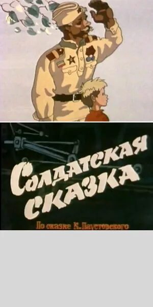 Солдатская сказка 1983. Сказка о солдате.