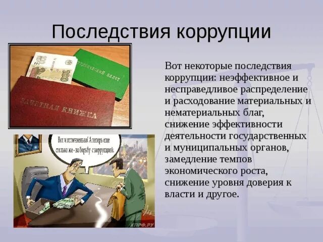 Последствия коррупции. Экономические последствия коррупции. Правовые последствия коррупции. Последствия коррупции кратко. Рабочая группа коррупции